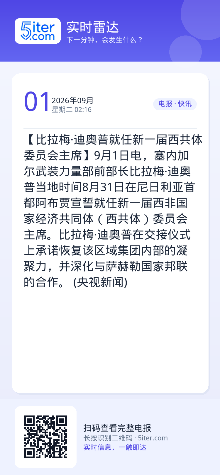 【比拉梅·迪奥普就任新一届西共体委员会主席】9月1日电，塞内加尔武装力量部前部长比拉梅·迪奥普当地时间8月31日在尼日利