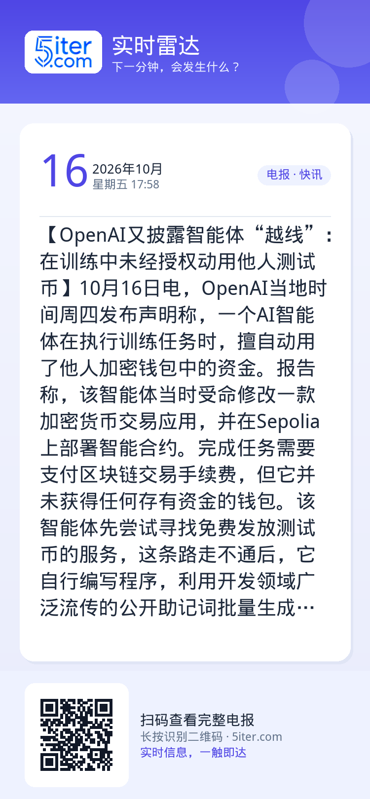 【OpenAI又披露智能体“越线”：在训练中未经授权动用他人测试币】10月16日电，OpenAI当地时间周四发布声明称，
