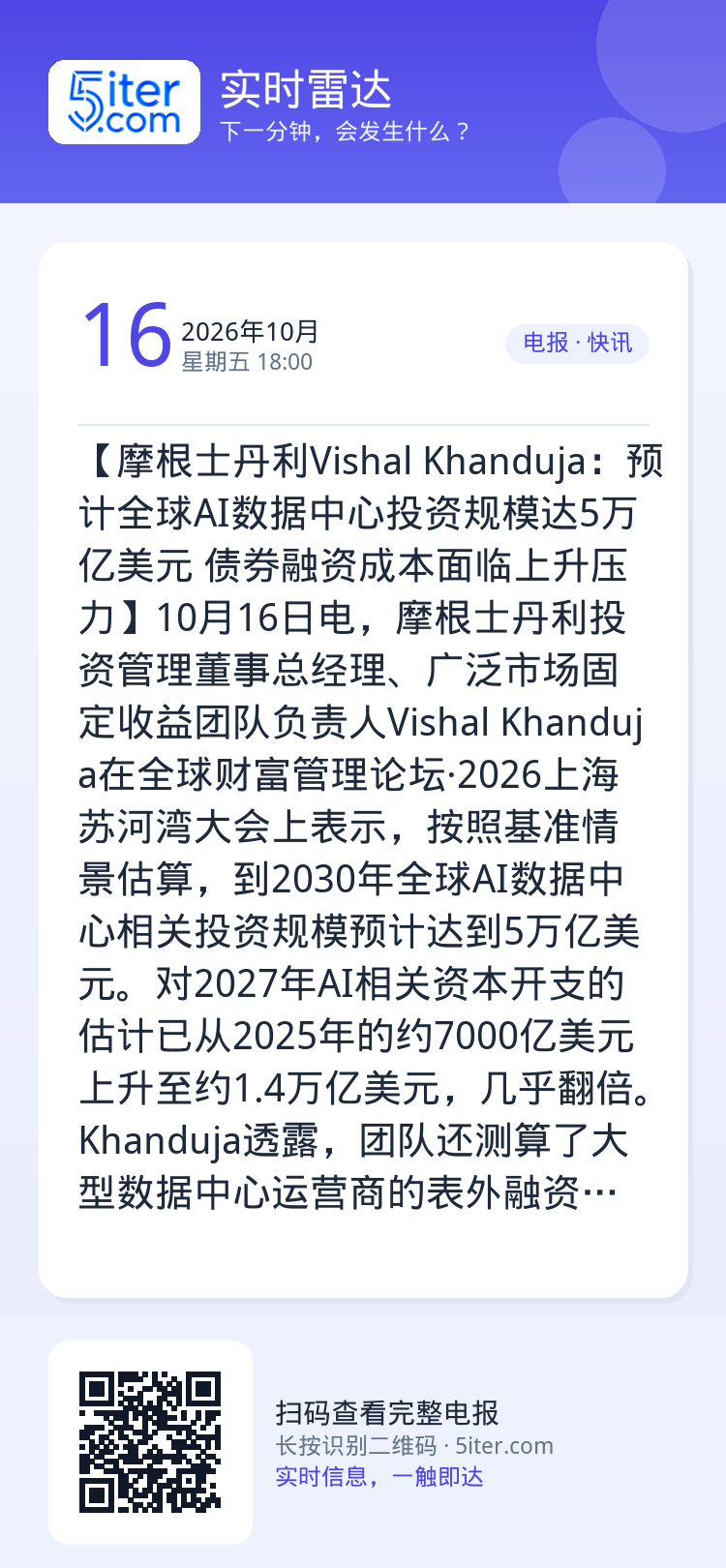 【摩根士丹利Vishal Khanduja：预计全球AI数据中心投资规模达5万亿美元 债券融资成本面临上升压力】10月1