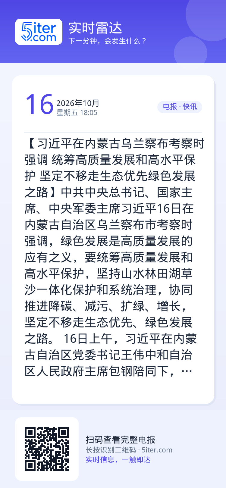 【习近平在内蒙古乌兰察布考察时强调 统筹高质量发展和高水平保护 坚定不移走生态优先绿色发展之路】中共中央总书记、国家主席