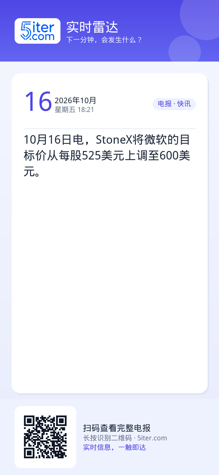 10月16日电，StoneX将微软的目标价从每股525美元上调至600美元。