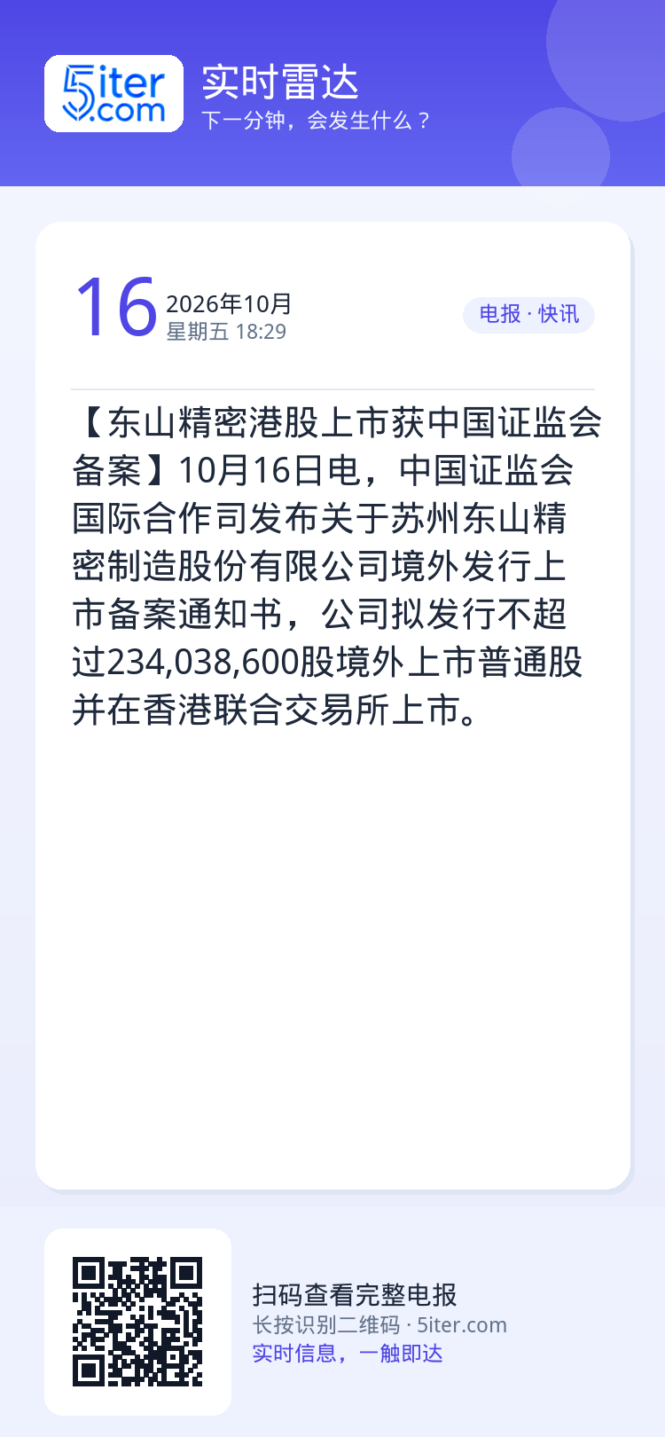 【东山精密港股上市获中国证监会备案】10月16日电，中国证监会国际合作司发布关于苏州东山精密制造股份有限公司境外发行上市