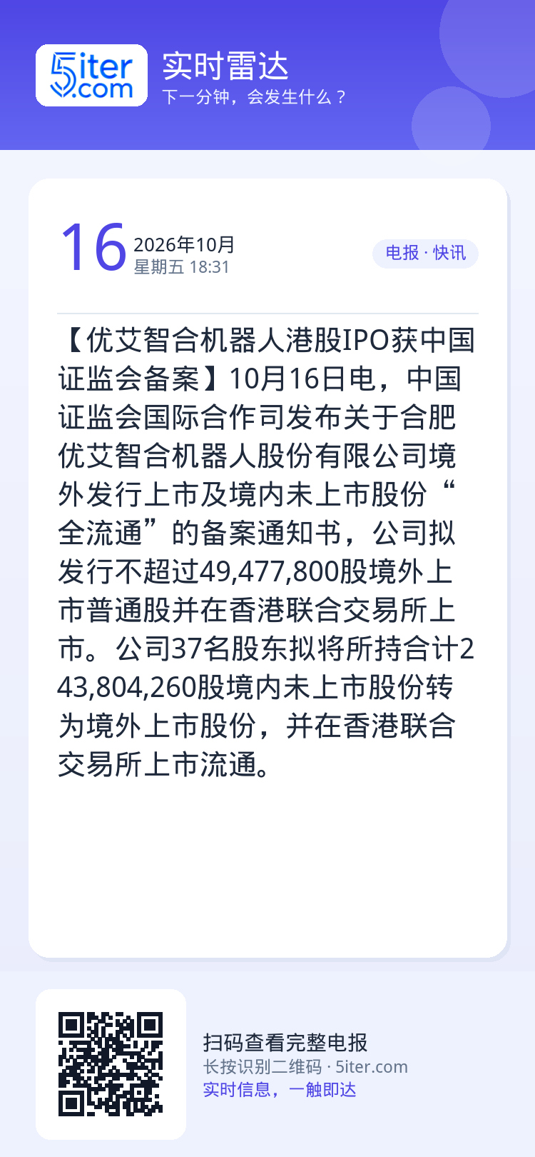 【优艾智合机器人港股IPO获中国证监会备案】10月16日电，中国证监会国际合作司发布关于合肥优艾智合机器人股份有限公司境