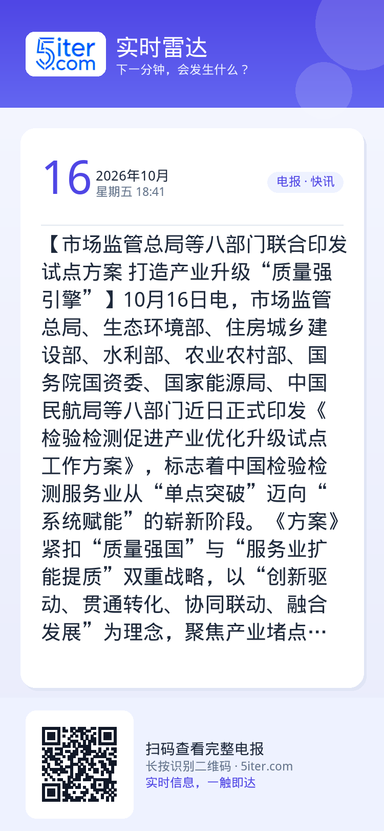 【市场监管总局等八部门联合印发试点方案 打造产业升级“质量强引擎”】10月16日电，市场监管总局、生态环境部、住房城乡建