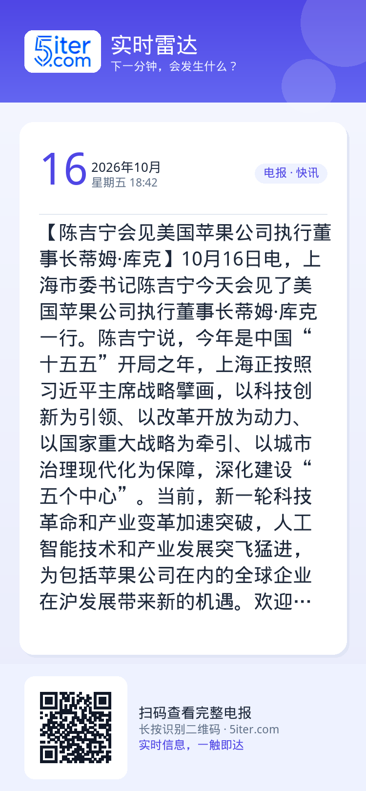 【陈吉宁会见美国苹果公司执行董事长蒂姆·库克】10月16日电，上海市委书记陈吉宁今天会见了美国苹果公司执行董事长蒂姆·库