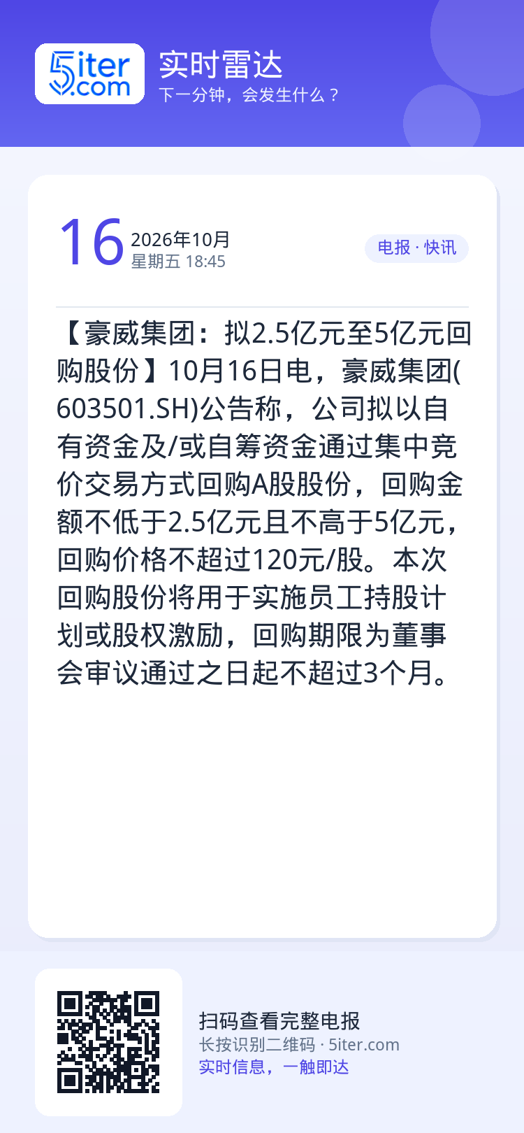 【豪威集团：拟2.5亿元至5亿元回购股份】10月16日电，豪威集团(603501.SH)公告称，公司拟以自有资金及/或自