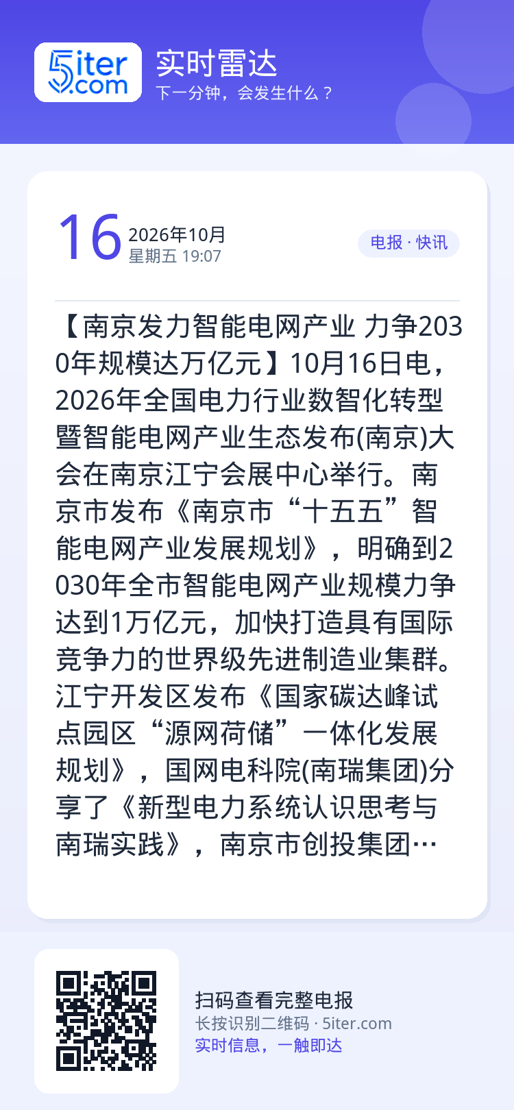 【南京发力智能电网产业 力争2030年规模达万亿元】10月16日电，2026年全国电力行业数智化转型暨智能电网产业生态发