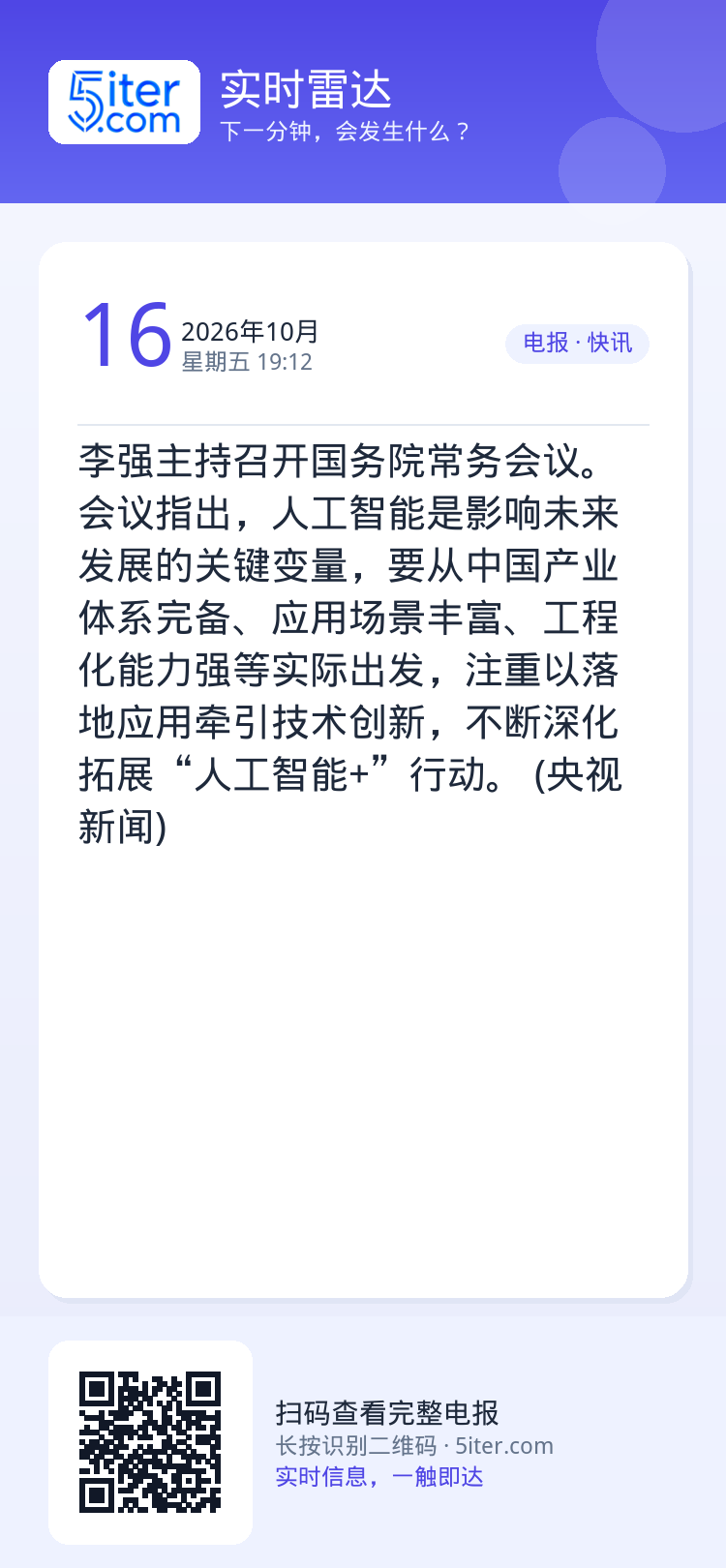 李强主持召开国务院常务会议。会议指出，人工智能是影响未来发展的关键变量，要从中国产业体系完备、应用场景丰富、工程化能力强