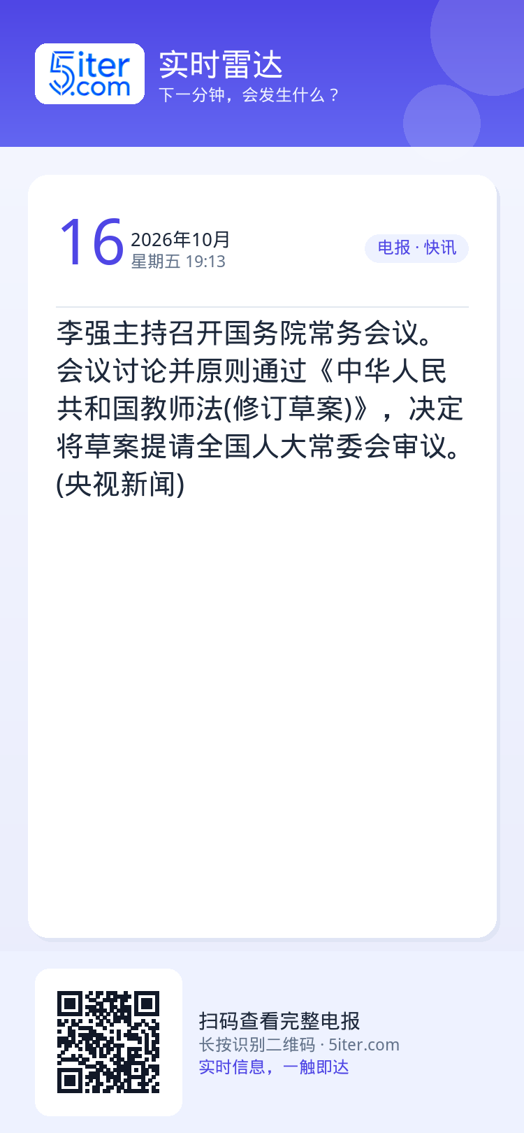 李强主持召开国务院常务会议。会议讨论并原则通过《中华人民共和国教师法(修订草案)》，决定将草案提请全国人大常委会审议。 