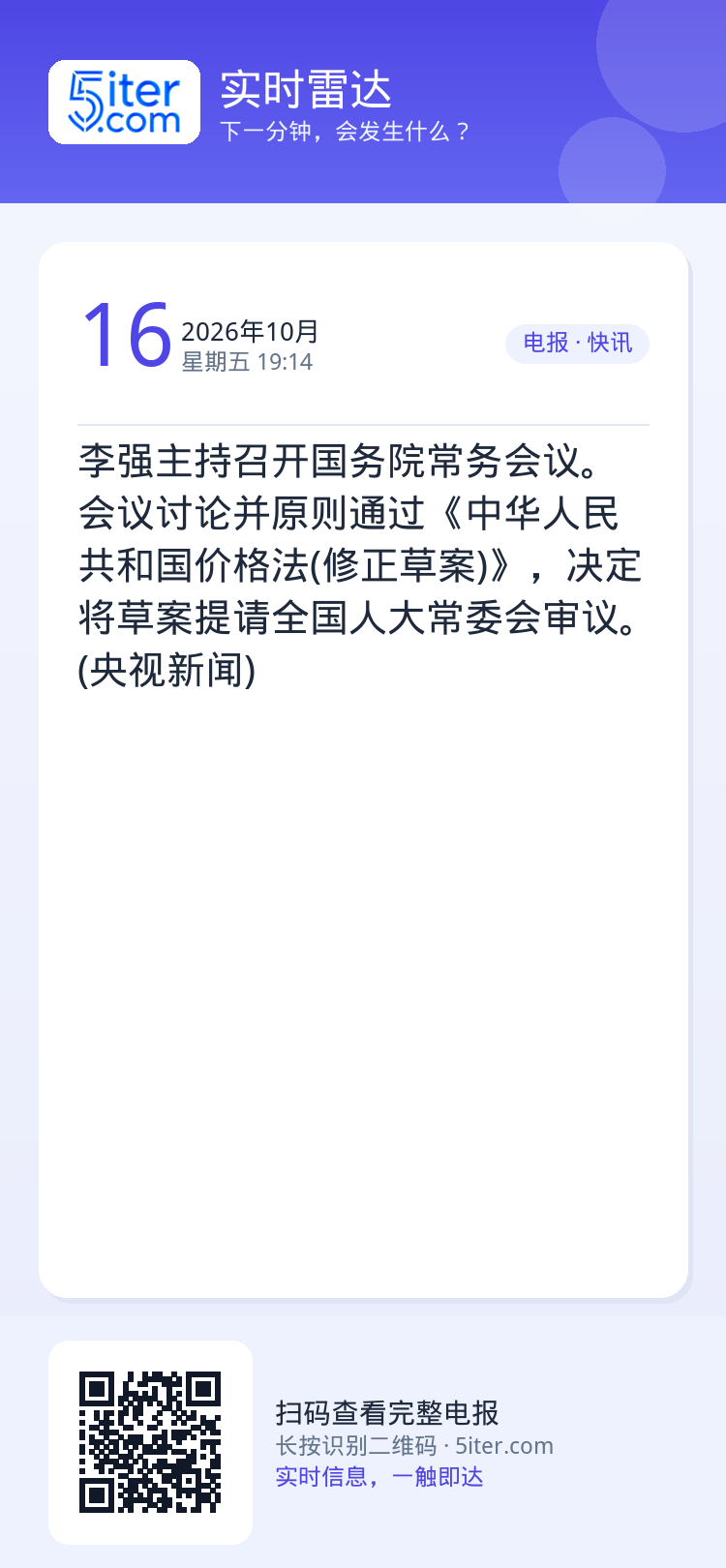 李强主持召开国务院常务会议。会议讨论并原则通过《中华人民共和国价格法(修正草案)》，决定将草案提请全国人大常委会审议。 