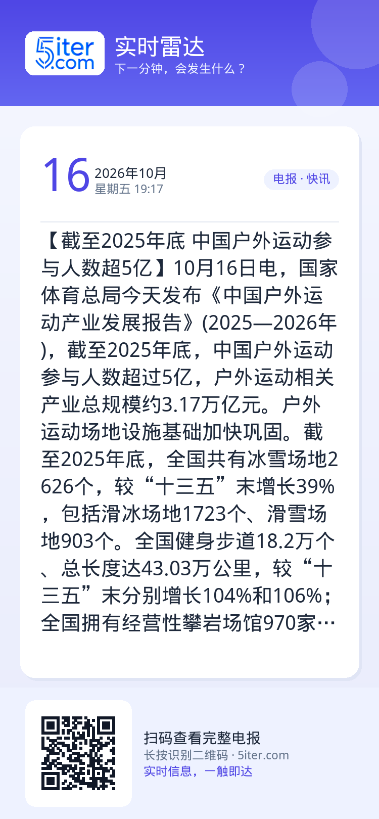 【截至2025年底 中国户外运动参与人数超5亿】10月16日电，国家体育总局今天发布《中国户外运动产业发展报告》(202