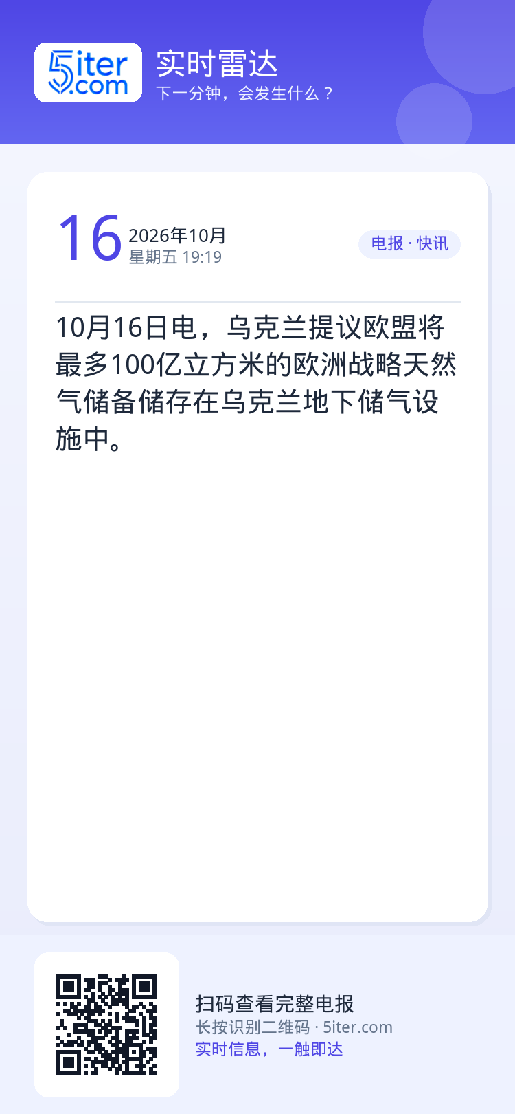 10月16日电，乌克兰提议欧盟将最多100亿立方米的欧洲战略天然气储备储存在乌克兰地下储气设施中。