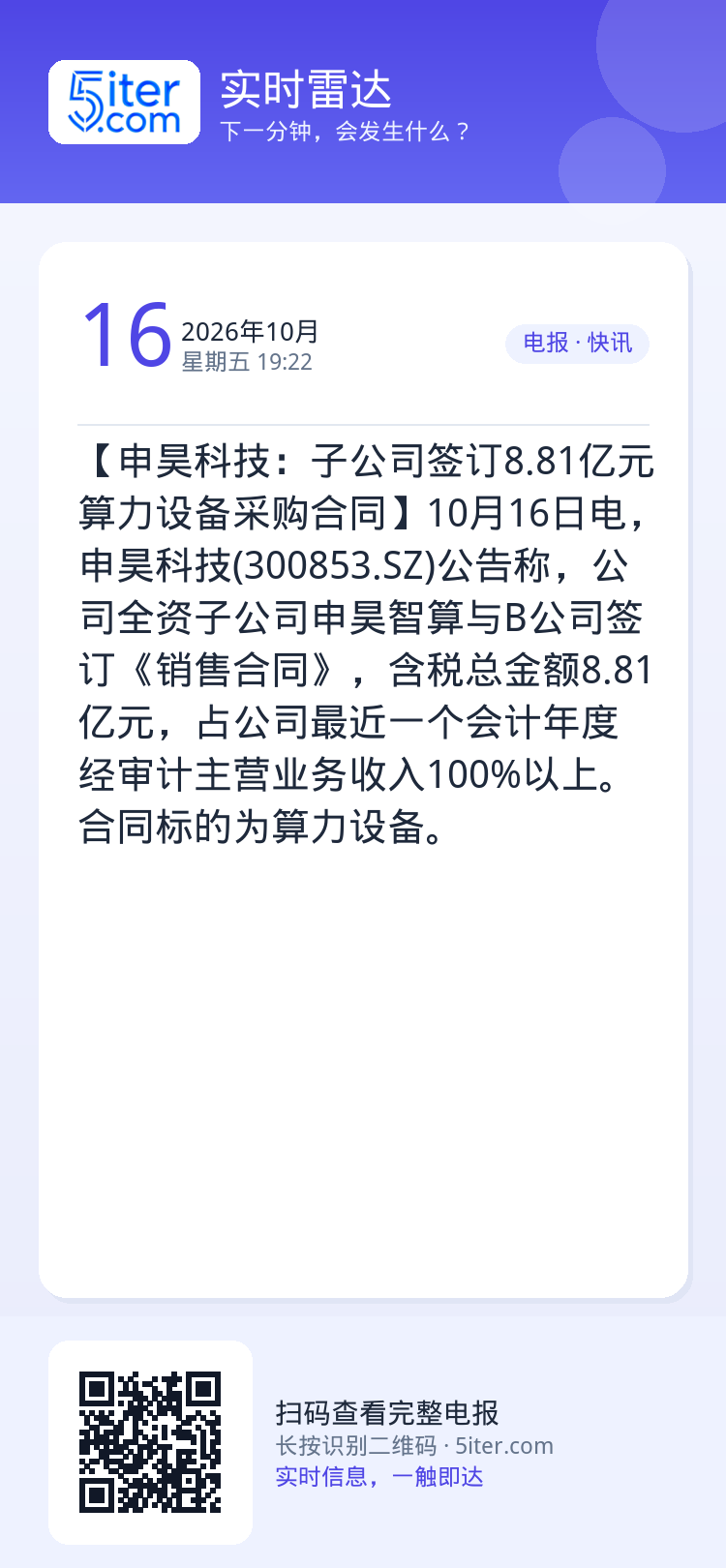【申昊科技：子公司签订8.81亿元算力设备采购合同】10月16日电，申昊科技(300853.SZ)公告称，公司全资子公司