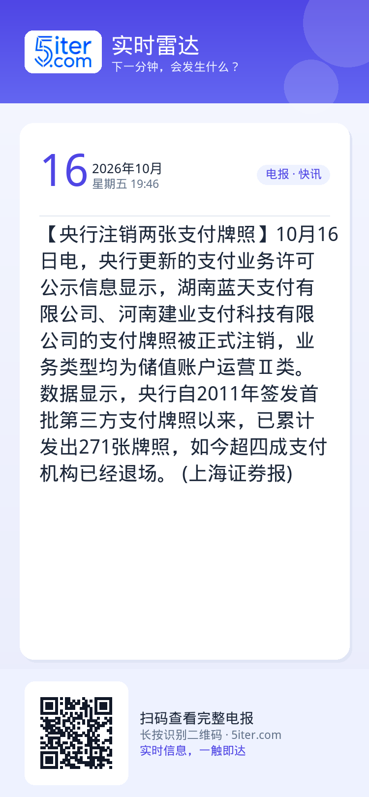 【央行注销两张支付牌照】10月16日电，央行更新的支付业务许可公示信息显示，湖南蓝天支付有限公司、河南建业支付科技有限公