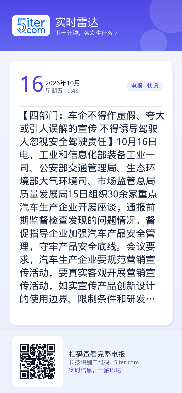 【四部门：车企不得作虚假、夸大或引人误解的宣传 不得诱导驾驶人忽视安全驾驶责任】10月16日电，工业和信息化部装备工业一
