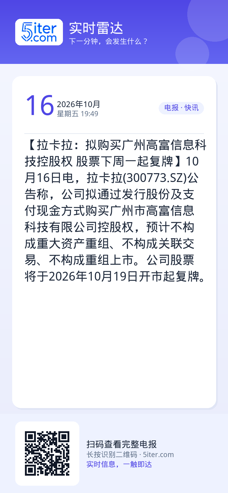 【拉卡拉：拟购买广州高富信息科技控股权 股票下周一起复牌】10月16日电，拉卡拉(300773.SZ)公告称，公司拟通过