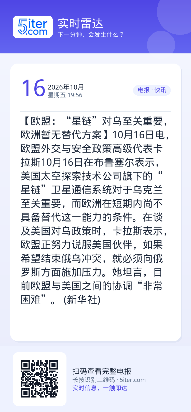 【欧盟：“星链”对乌至关重要，欧洲暂无替代方案】10月16日电，欧盟外交与安全政策高级代表卡拉斯10月16日在布鲁塞尔表