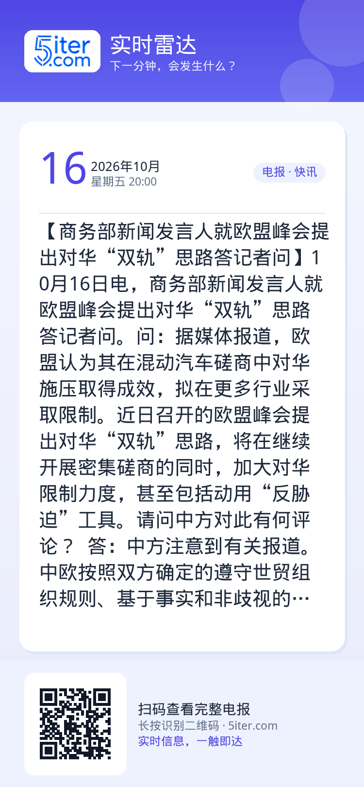 【商务部新闻发言人就欧盟峰会提出对华“双轨”思路答记者问】10月16日电，商务部新闻发言人就欧盟峰会提出对华“双轨”思路