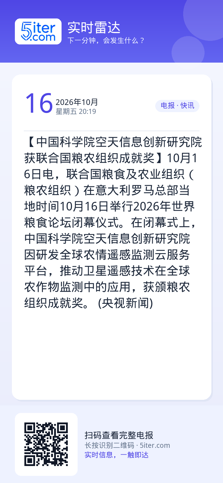 【中国科学院空天信息创新研究院获联合国粮农组织成就奖】10月16日电，联合国粮食及农业组织（粮农组织）在意大利罗马总部当