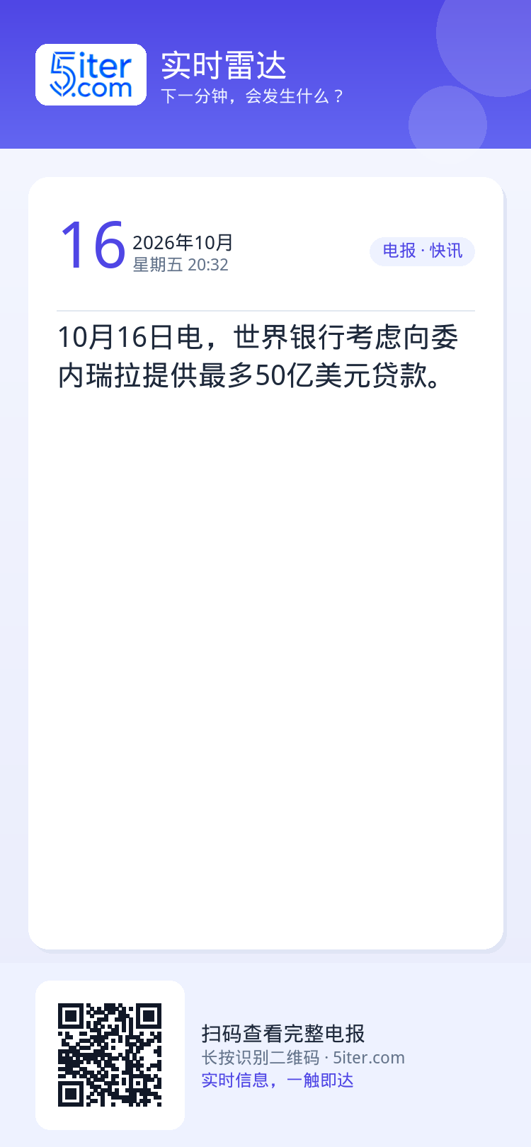 10月16日电，世界银行考虑向委内瑞拉提供最多50亿美元贷款。