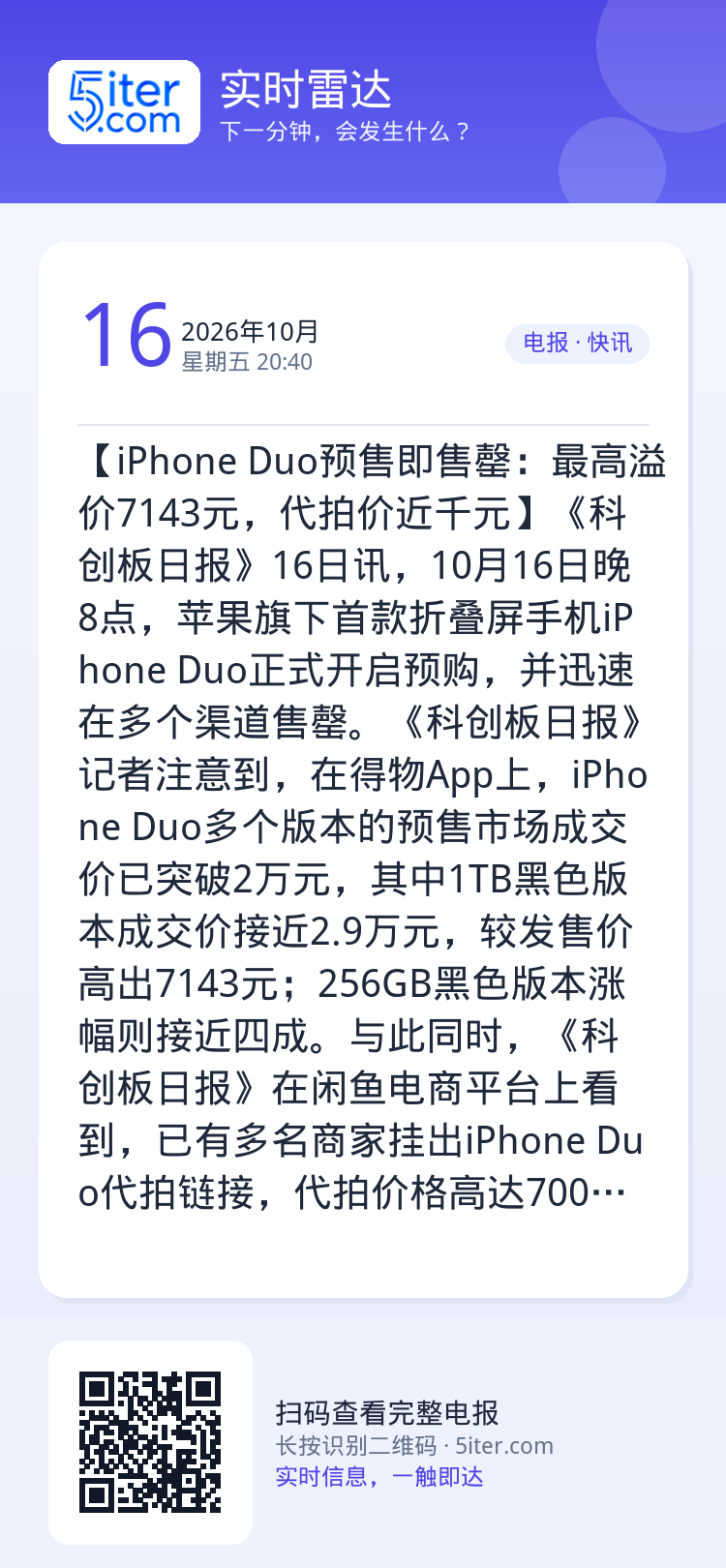 【iPhone Duo预售即售罄：最高溢价7143元，代拍价近千元】《科创板日报》16日讯，10月16日晚8点，苹果旗下