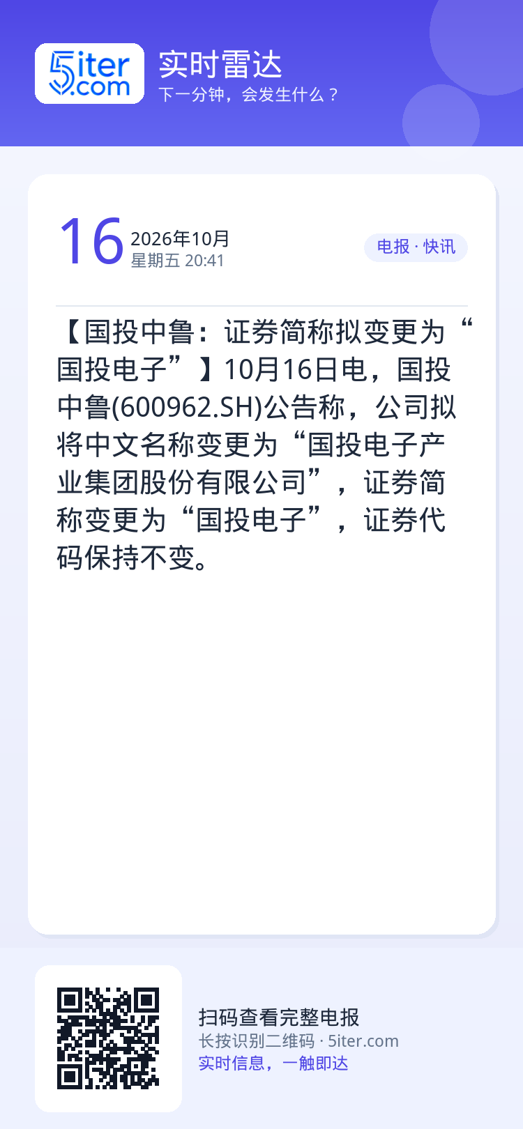 【国投中鲁：证券简称拟变更为“国投电子”】10月16日电，国投中鲁(600962.SH)公告称，公司拟将中文名称变更为“