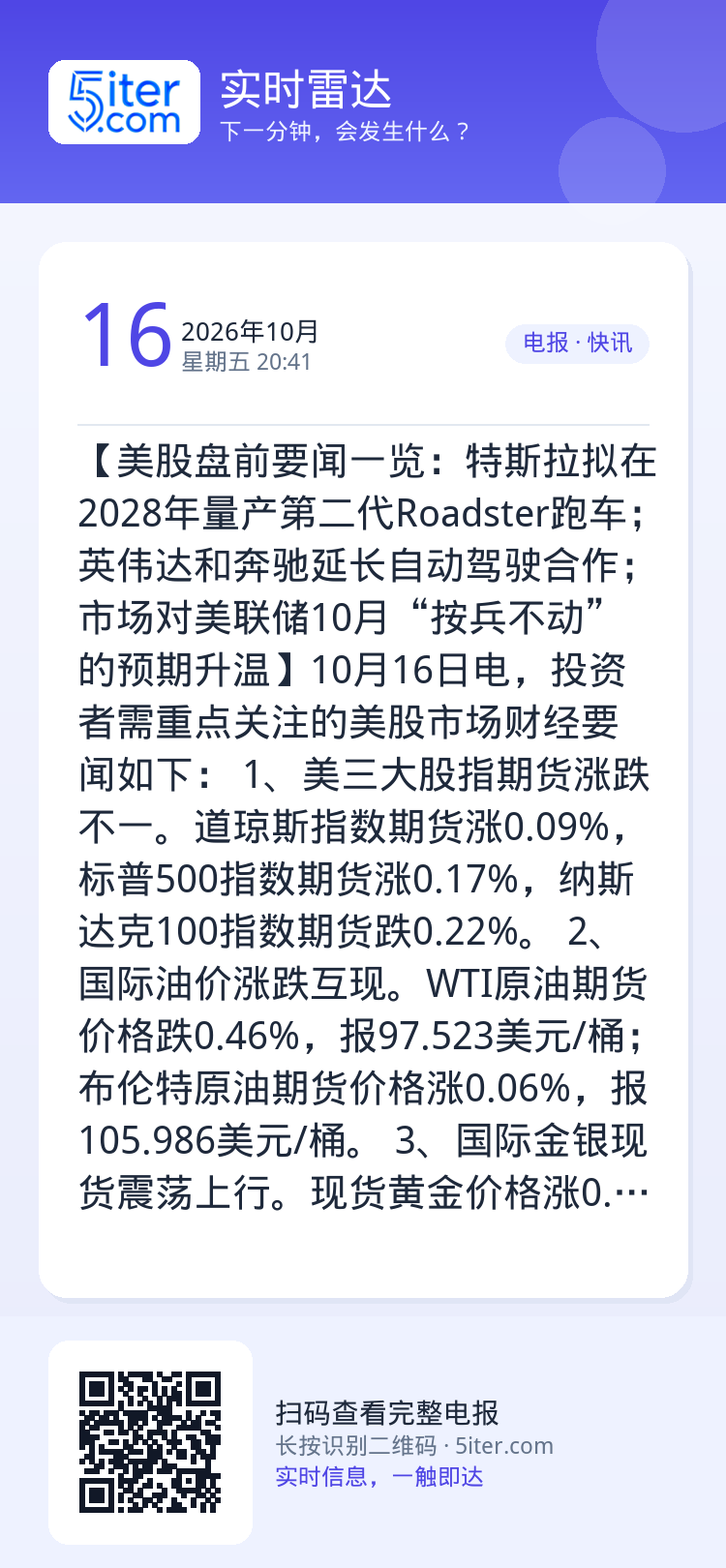 【美股盘前要闻一览：特斯拉拟在2028年量产第二代Roadster跑车；英伟达和奔驰延长自动驾驶合作；市场对美联储10月