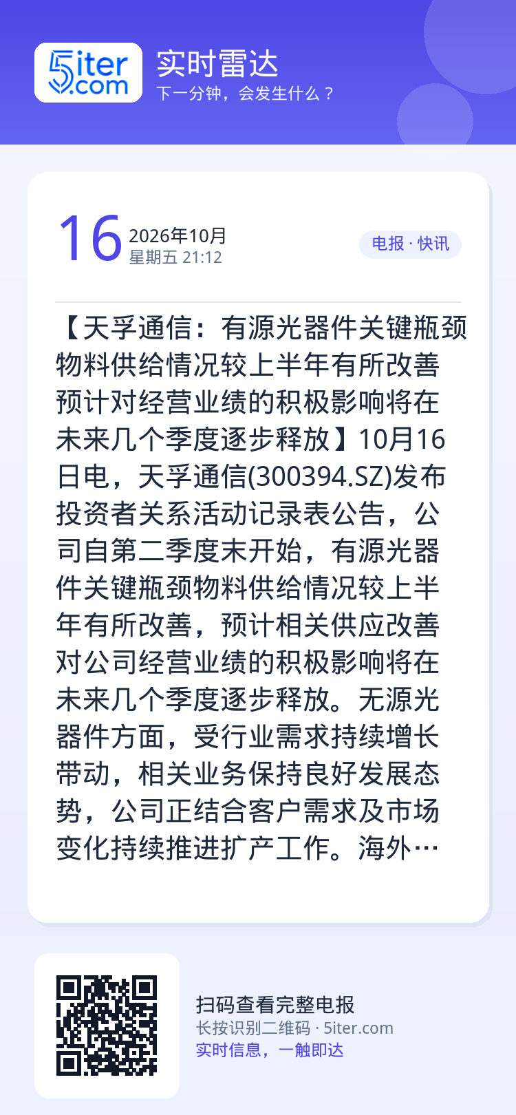 【天孚通信：有源光器件关键瓶颈物料供给情况较上半年有所改善 预计对经营业绩的积极影响将在未来几个季度逐步释放】10月16