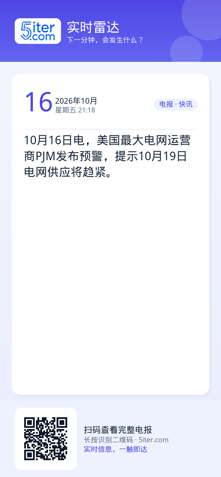 10月16日电，美国最大电网运营商PJM发布预警，提示10月19日电网供应将趋紧。