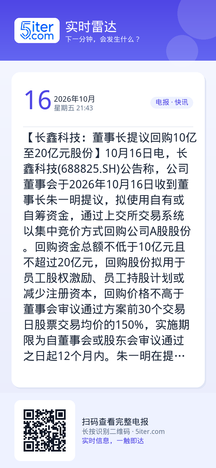 【长鑫科技：董事长提议回购10亿至20亿元股份】10月16日电，长鑫科技(688825.SH)公告称，公司董事会于202