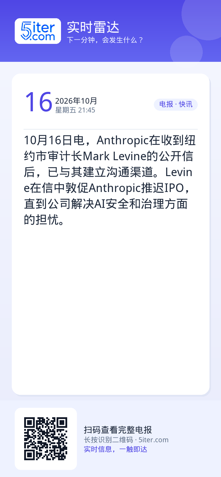 10月16日电，Anthropic在收到纽约市审计长Mark Levine的公开信后，已与其建立沟通渠道。Levine在