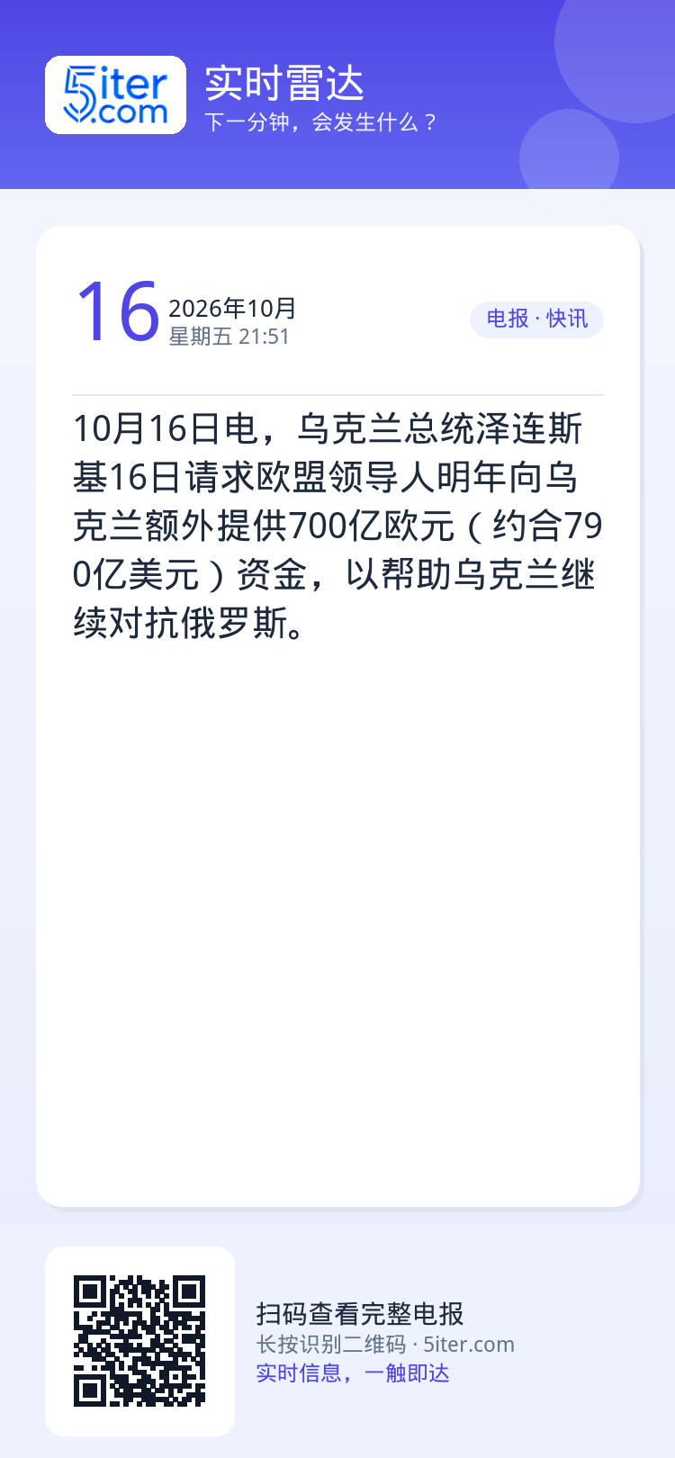 10月16日电，乌克兰总统泽连斯基16日请求欧盟领导人明年向乌克兰额外提供700亿欧元（约合790亿美元）资金，以帮助乌