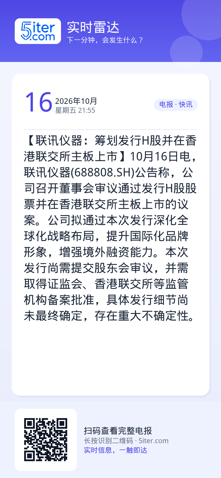 【联讯仪器：筹划发行H股并在香港联交所主板上市】10月16日电，联讯仪器(688808.SH)公告称，公司召开董事会审议