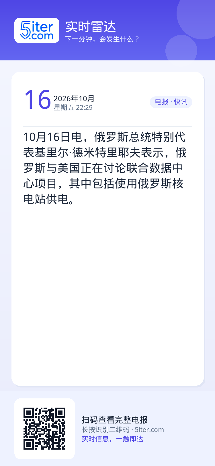 10月16日电，俄罗斯总统特别代表基里尔·德米特里耶夫表示，俄罗斯与美国正在讨论联合数据中心项目，其中包括使用俄罗斯核电