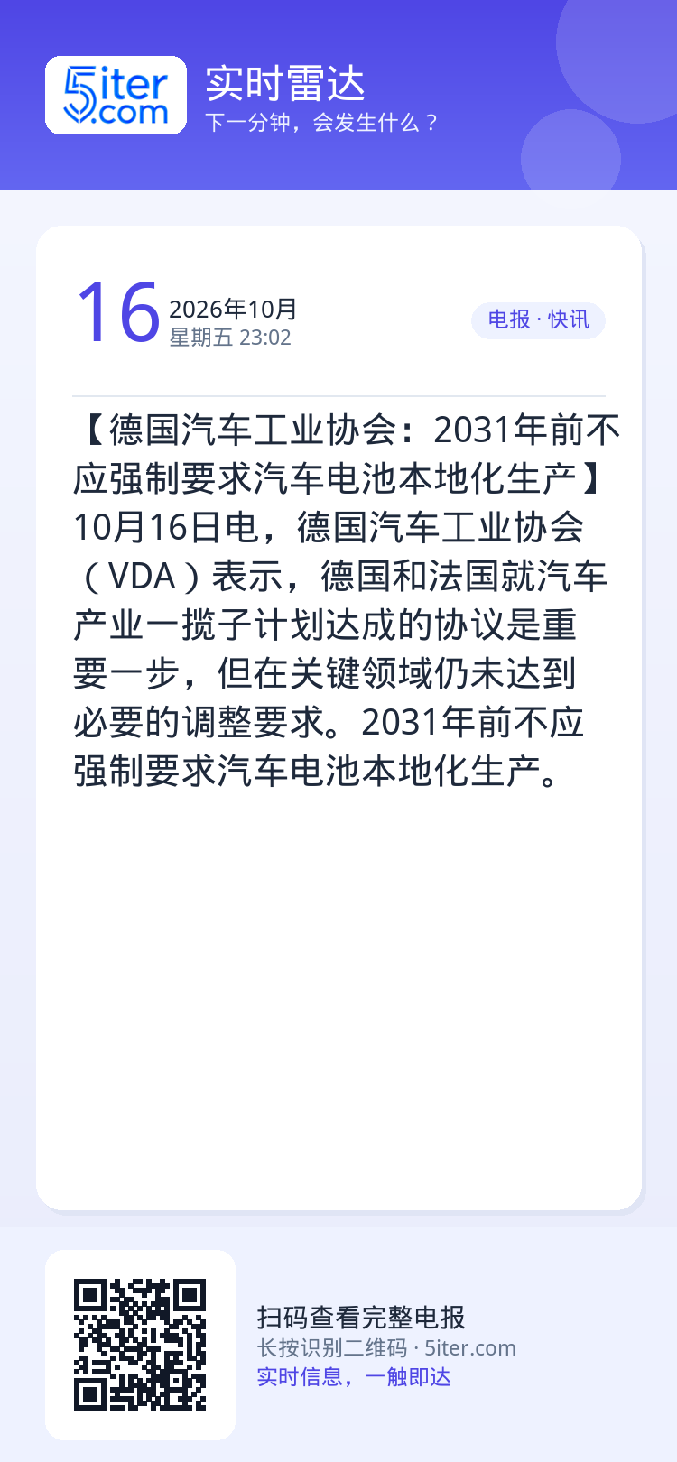 【德国汽车工业协会：2031年前不应强制要求汽车电池本地化生产】10月16日电，德国汽车工业协会（VDA）表示，德国和法