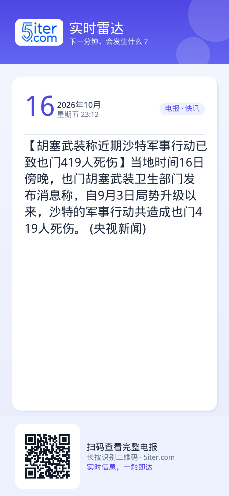 【胡塞武装称近期沙特军事行动已致也门419人死伤】当地时间16日傍晚，也门胡塞武装卫生部门发布消息称，自9月3日局势升级
