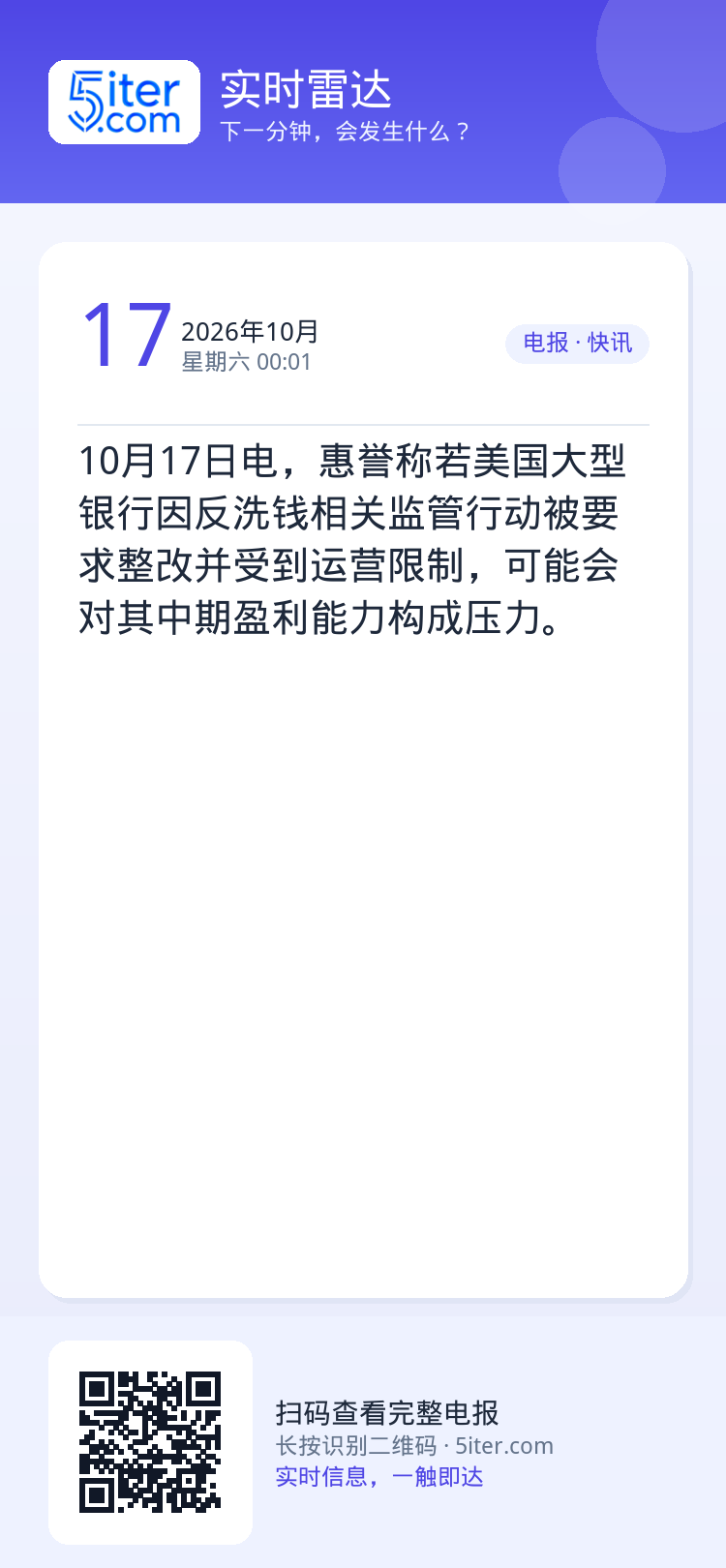 10月17日电，惠誉称若美国大型银行因反洗钱相关监管行动被要求整改并受到运营限制，可能会对其中期盈利能力构成压力。