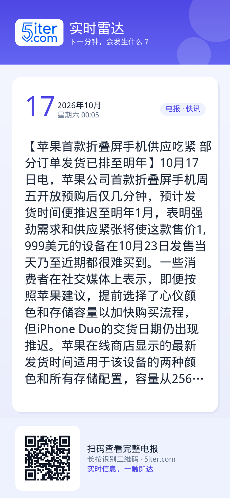 【苹果首款折叠屏手机供应吃紧 部分订单发货已排至明年】10月17日电，苹果公司首款折叠屏手机周五开放预购后仅几分钟，预计