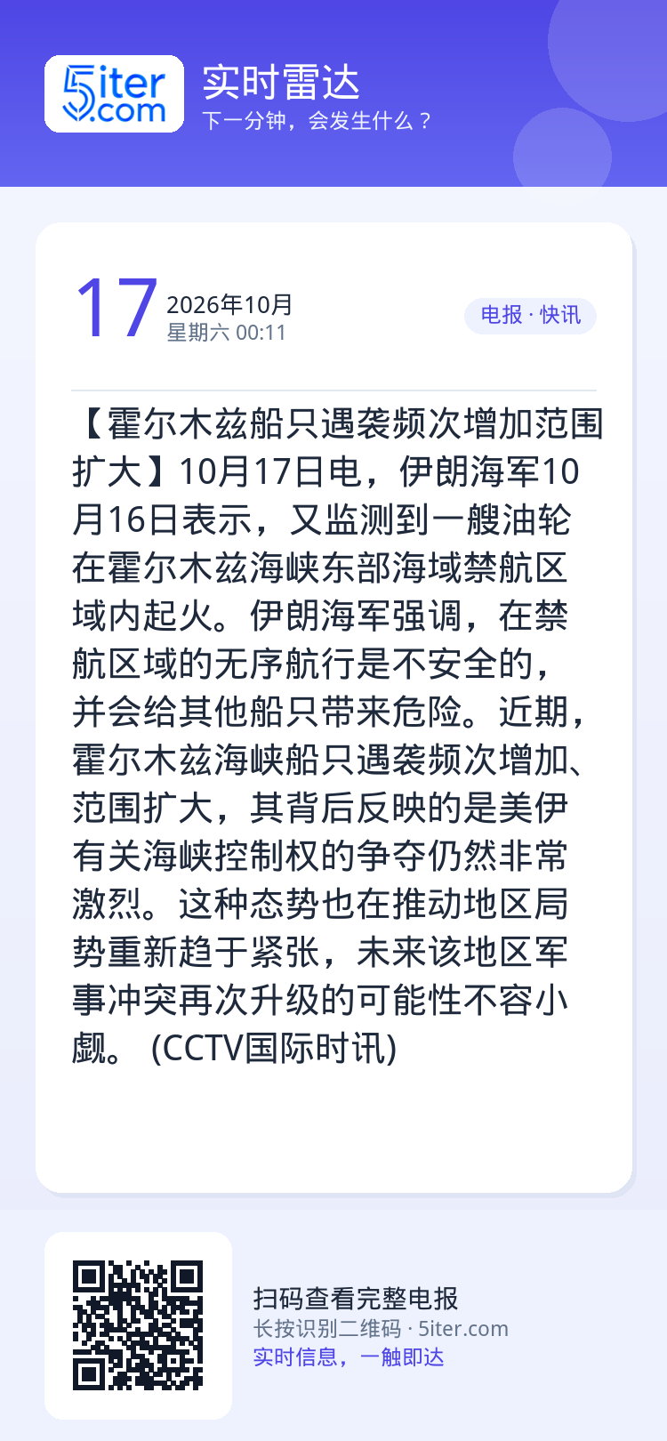 【霍尔木兹船只遇袭频次增加范围扩大】10月17日电，伊朗海军10月16日表示，又监测到一艘油轮在霍尔木兹海峡东部海域禁航