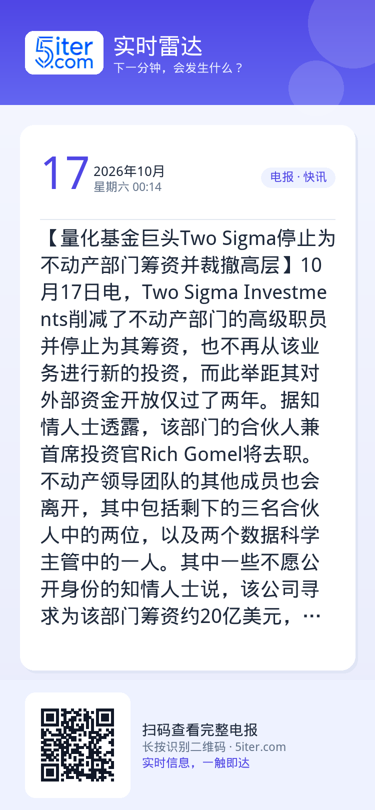 【量化基金巨头Two Sigma停止为不动产部门筹资并裁撤高层】10月17日电，Two Sigma Investment