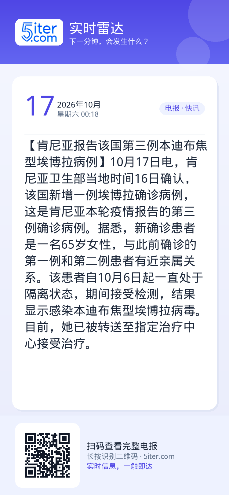 【肯尼亚报告该国第三例本迪布焦型埃博拉病例】10月17日电，肯尼亚卫生部当地时间16日确认，该国新增一例埃博拉确诊病例，