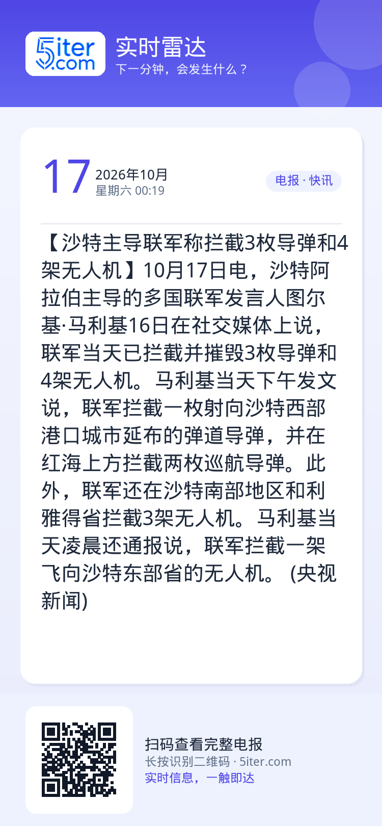 【沙特主导联军称拦截3枚导弹和4架无人机】10月17日电，沙特阿拉伯主导的多国联军发言人图尔基·马利基16日在社交媒体上