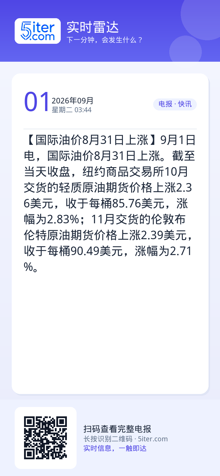 【国际油价8月31日上涨】9月1日电，国际油价8月31日上涨。截至当天收盘，纽约商品交易所10月交货的轻质原油期货价格上