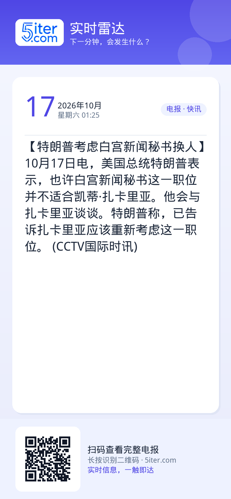 【特朗普考虑白宫新闻秘书换人】10月17日电，美国总统特朗普表示，也许白宫新闻秘书这一职位并不适合凯蒂·扎卡里亚。他会与