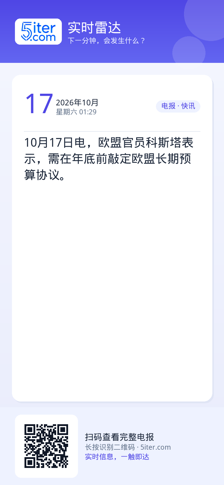 10月17日电，欧盟官员科斯塔表示，需在年底前敲定欧盟长期预算协议。
