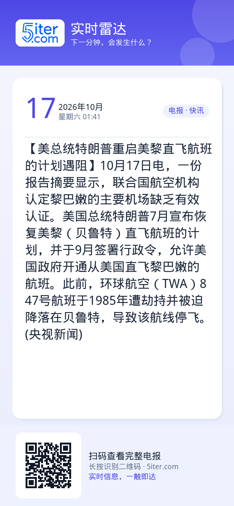 【美总统特朗普重启美黎直飞航班的计划遇阻】10月17日电，一份报告摘要显示，联合国航空机构认定黎巴嫩的主要机场缺乏有效认