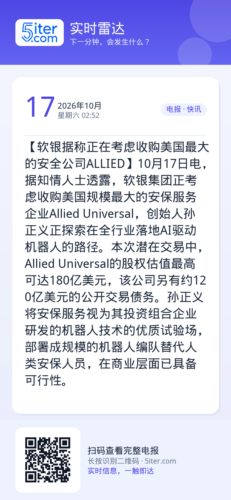 【软银据称正在考虑收购美国最大的安全公司ALLIED】10月17日电，据知情人士透露，软银集团正考虑收购美国规模最大的安