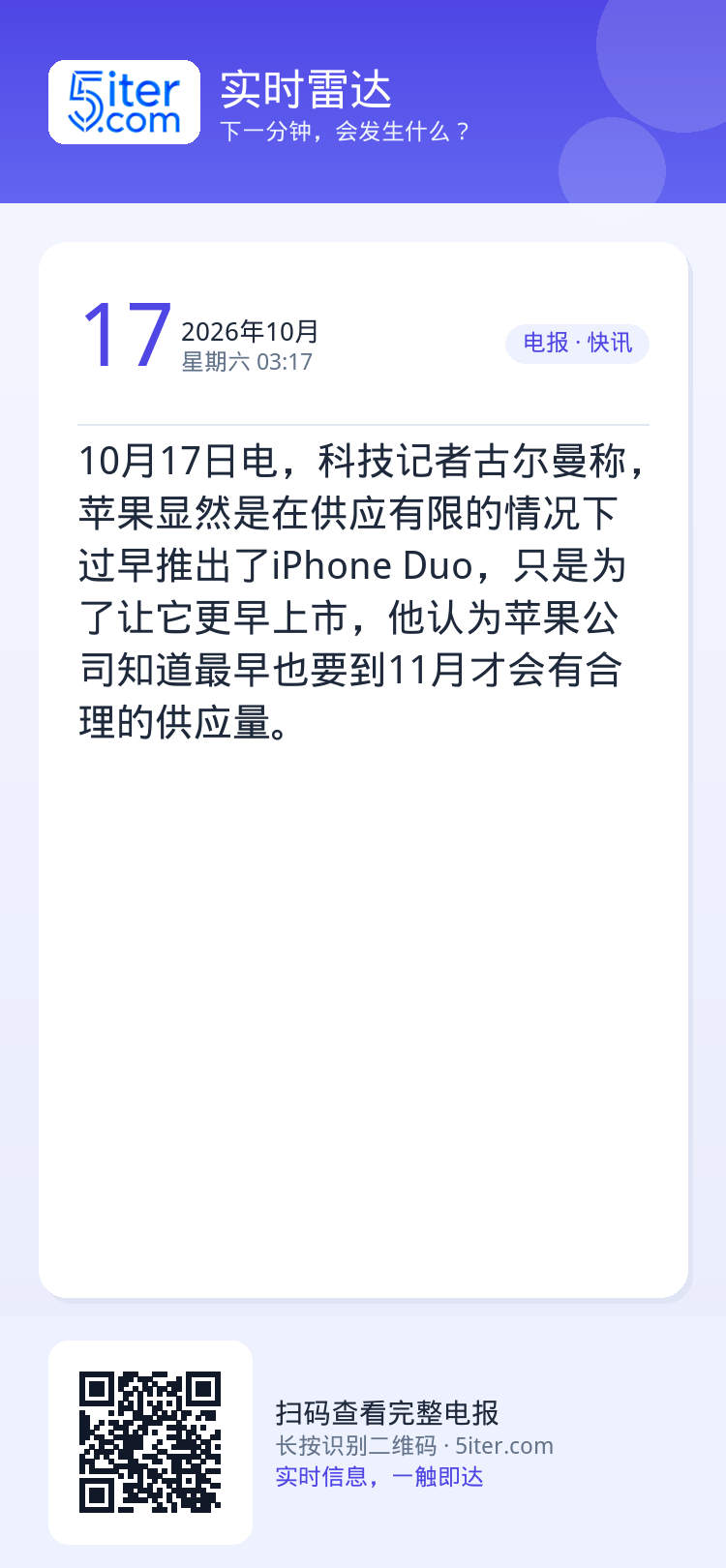 10月17日电，科技记者古尔曼称，苹果显然是在供应有限的情况下过早推出了iPhone Duo，只是为了让它更早上市，他认