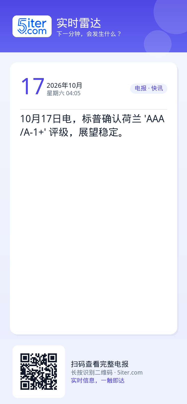 10月17日电，标普确认荷兰 'AAA/A-1+' 评级，展望稳定。