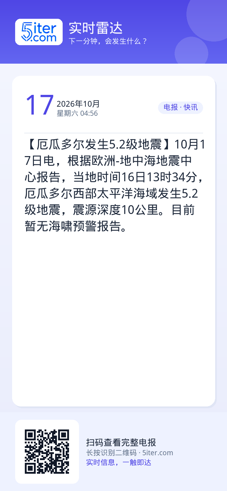 【厄瓜多尔发生5.2级地震】10月17日电，根据欧洲-地中海地震中心报告，当地时间16日13时34分，厄瓜多尔西部太平洋